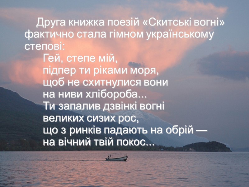 Друга книжка поезій «Скитські вогні» фактично стала гімном українському степові:    